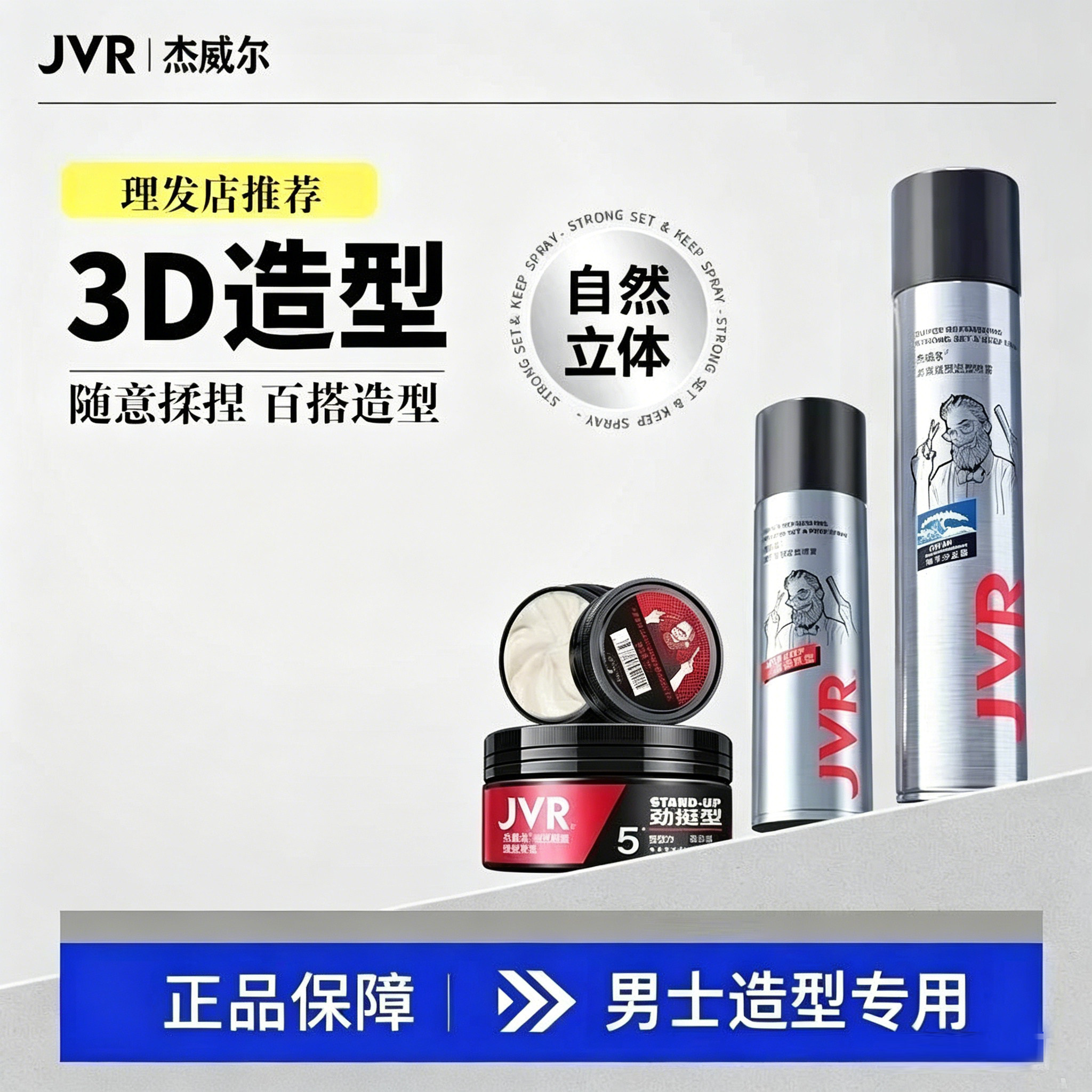 杰威尔男士速干强塑定型喷雾发胶