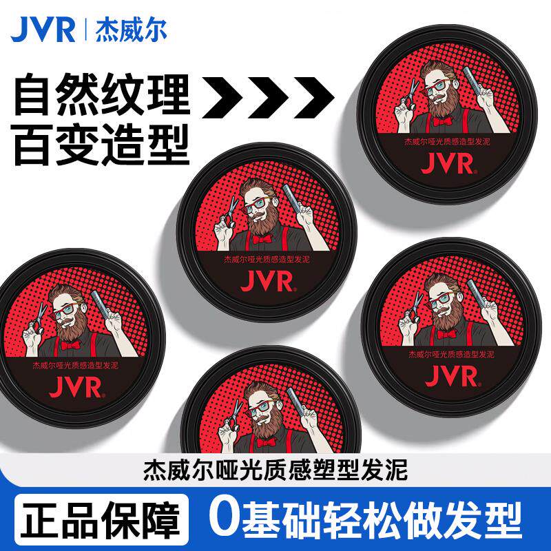 杰威尔哑光造型发泥蓬松清爽自然图片