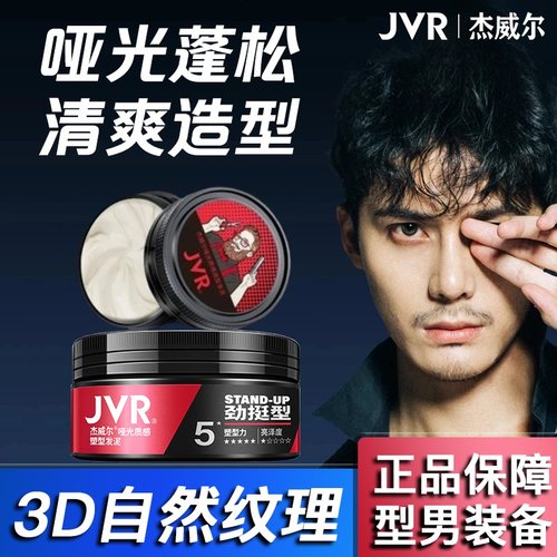 杰威尔发泥哑光造型发膏头发打理自然蓬松持久定型清爽固体发胶男