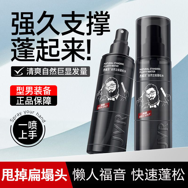 杰威尔男士造型蓬松水发根持久立挺自然控油清爽清香发型蓬松喷雾