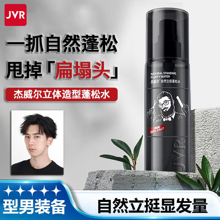 JVR/杰威尔立体造型蓬松水男士头发造型发型清爽自然立挺蓬松喷雾