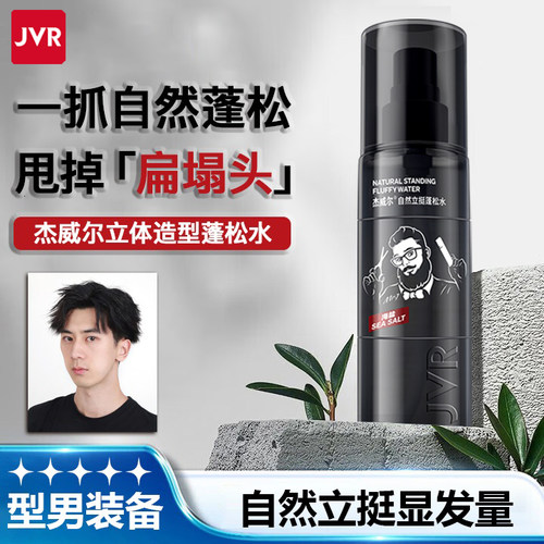 JVR/杰威尔立体造型控油蓬松水