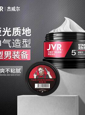 JVR/男士定型喷雾哑光发泥头发造型自然清爽持久塑型蓬松发胶发膏