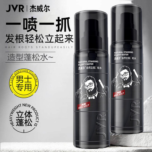 杰威尔男士蓬松水头发打理造型立挺自然塑型立体清香蓬蓬纹理喷雾