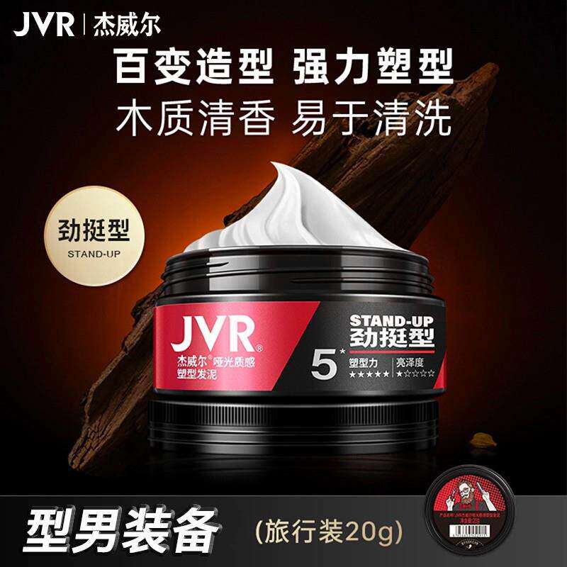 杰威尔发泥男士头发造型打理自然蓬松持久定型哑光发膏蜡木质清香