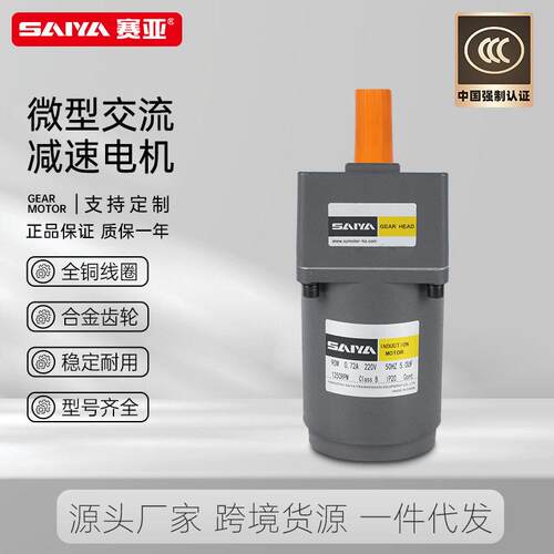 赛亚15W交流微型电机相三相220V380V齿轮速电机