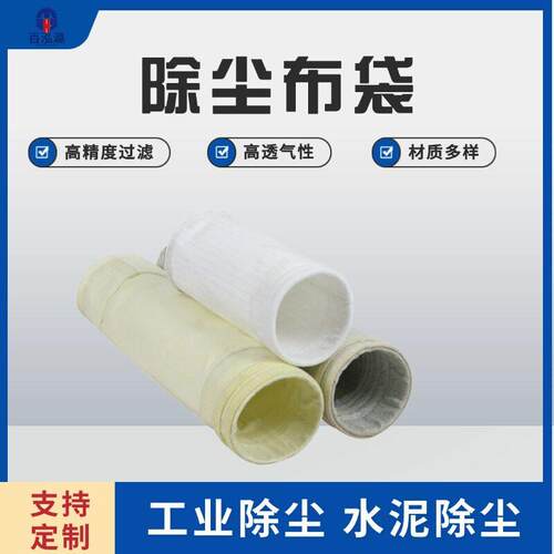 除尘布袋脉冲除尘器滤袋各种材质吸尘器温氟美斯耐温