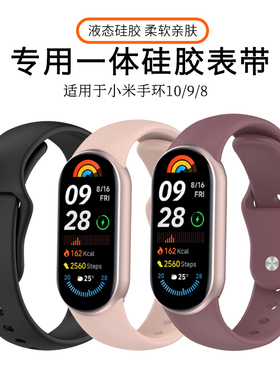 适用于小米手环10表带新款液态硅胶手环9反扣运动腕带8柔软亲肤七八九代高颜值百搭男女款防水运动手表腕带