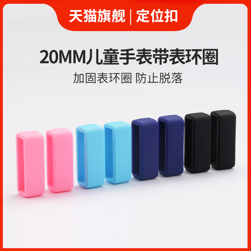 适用于儿童手表表带扣米兔小寻360读书郎通用配件智能手表硅胶橡胶圈20mm通用小天才手表带柔软加固表环圈