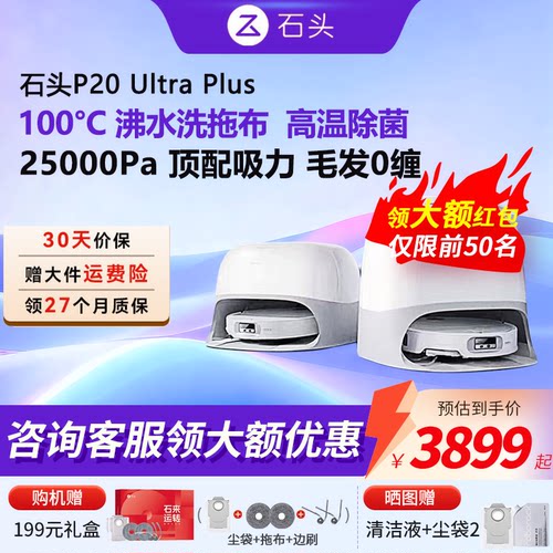 石头P20 Ultra Plus系列智能扫地机器人基站自清洁扫拖一体机