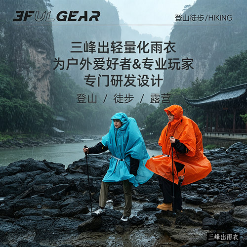 三峰出徒步雨衣15d分体雨裤男女款户外登山徒步骑行摩旅车雨披