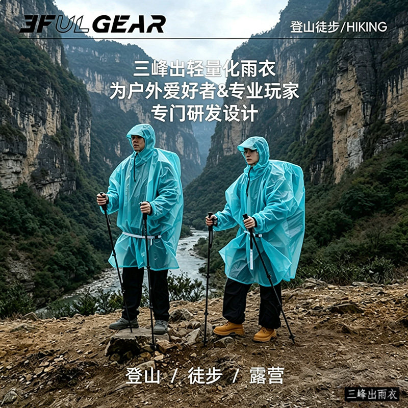 三峰出雨衣210T/15D户外登山图片