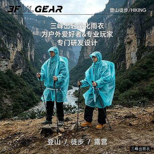 三峰出雨衣210T/15D户外登山