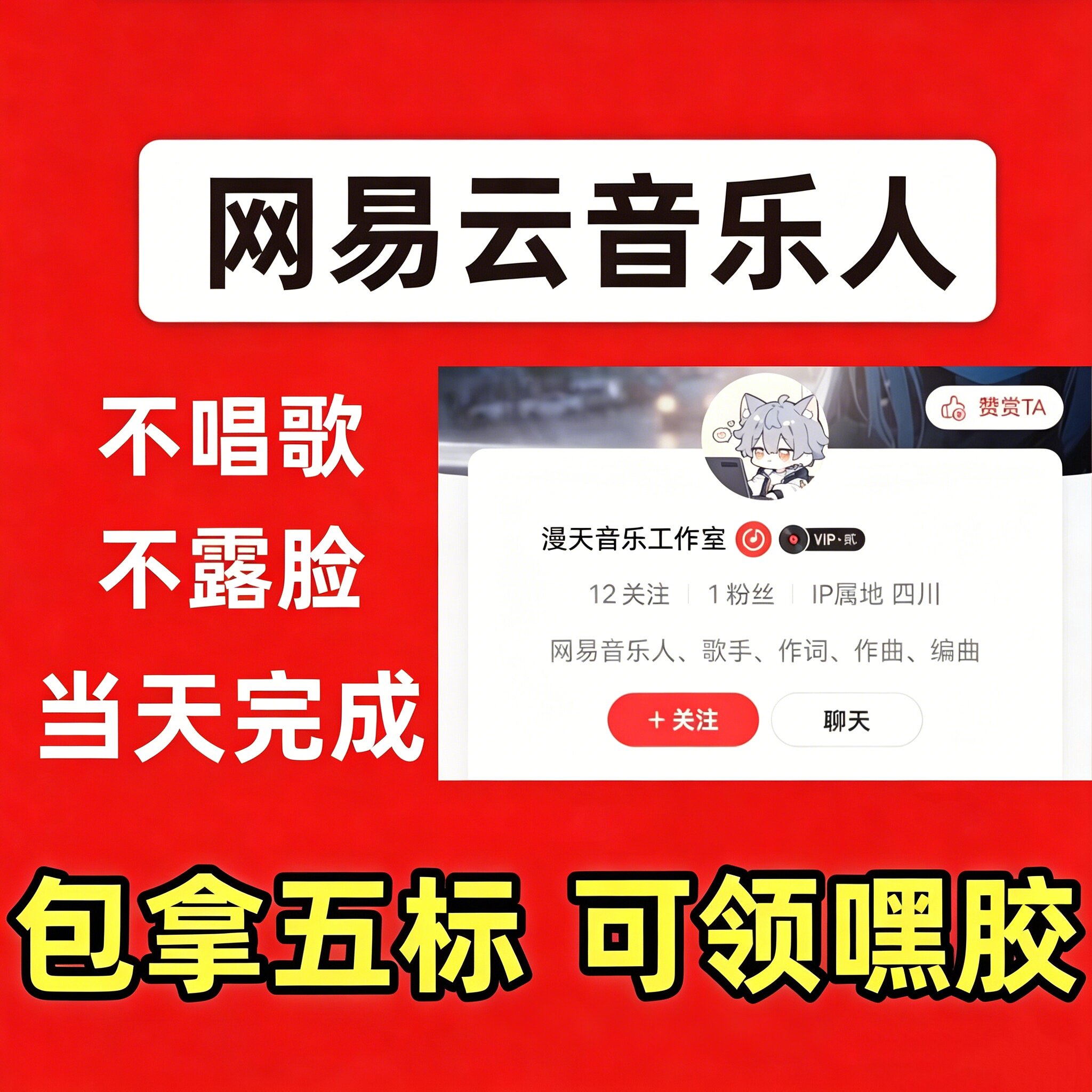 网易云音乐人申请过五标beat原创制作歌曲音乐后期处理音乐发布