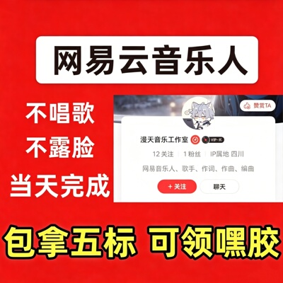 网易云音乐人申请过五标beat原创制作歌曲音乐后期处理音乐发布