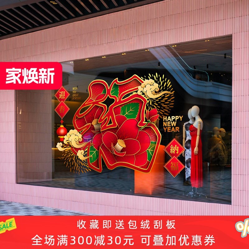 创意福字超大售楼处百牡丹春橱酒店年画静电