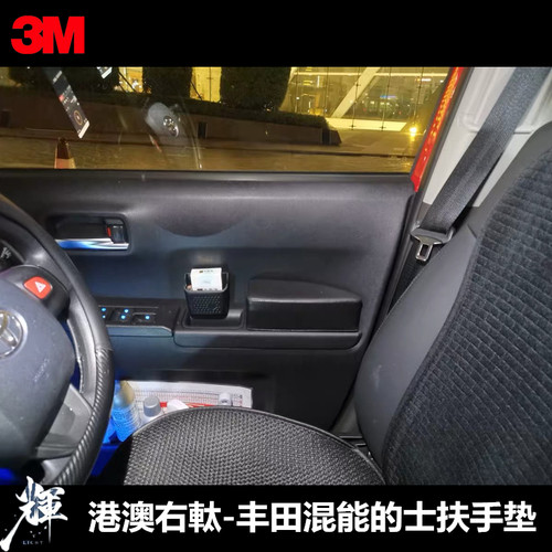 豐田混能的士專用车门扶手增垫 港澳右軚扶手左扶手肘手垫