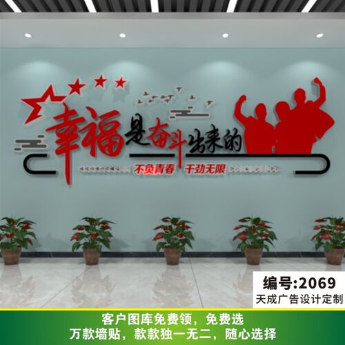 企业文化立体励志百搭幸福都是奋斗出来的负青春