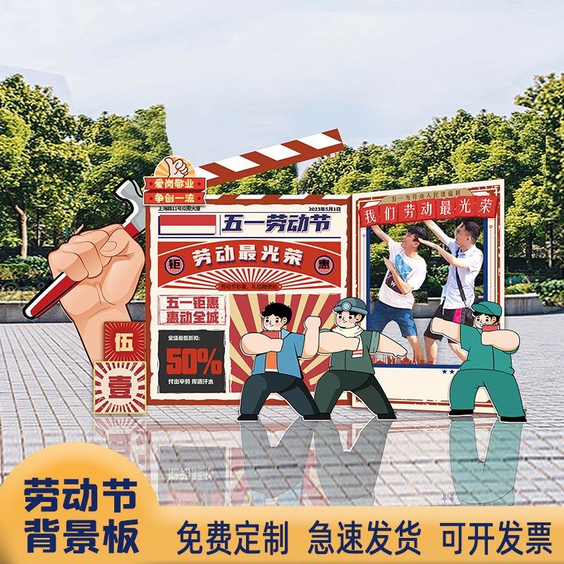 五一劳动背景板团建活动氛围布置拍照框手举牌复古展板背景墙