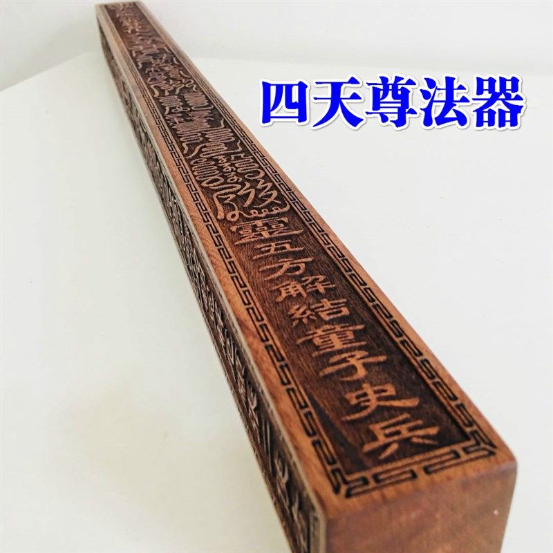 法器道品道士法尺 六十甲子 十六天罡天尊法尺天蓬尺