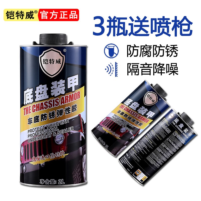 铠特威汽车底盘装甲防锈漆地盘防腐车身防爆漆橡胶树脂自喷颗粒胶