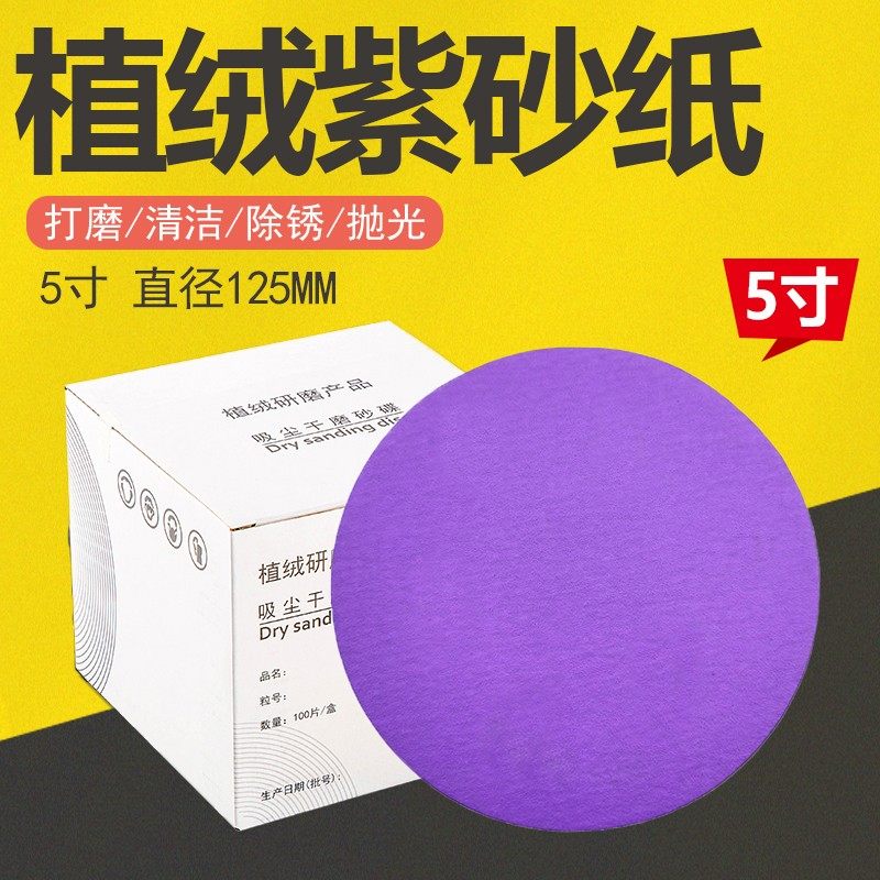 干磨费斯用紫色汽车打磨抛盘植绒片