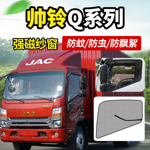 帅铃货车用品驾驶室改装饰车纱网防蚊虫帘蚊帐