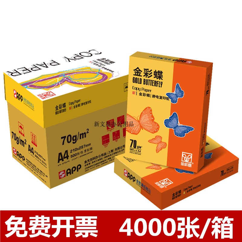 金彩蝶复印纸打印白纸整箱打印用纸办公用纸整箱包装
