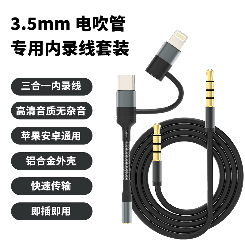 妙品电吹管专用内录线即插即用音频传输高清三合一无杂音套装