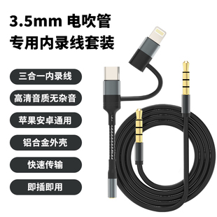 妙品电吹管专用内录线即插即用音频传输高清三合一无杂音套装