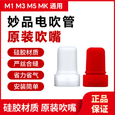 妙品电吹管原装吹嘴配件