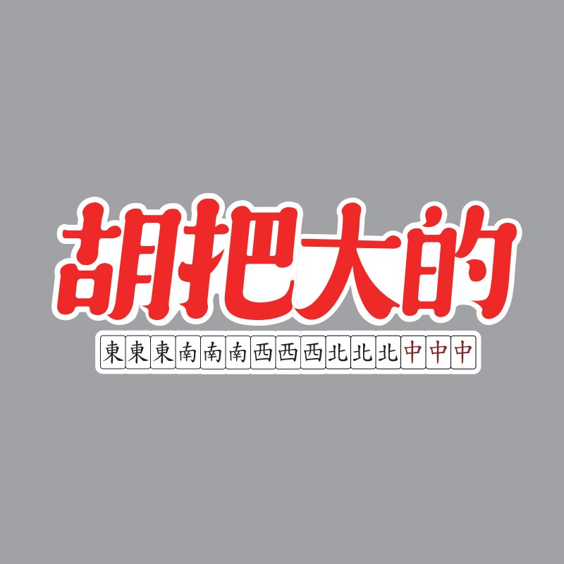 创意国粹麻将馆装饰画桌游麻将房创意墙饰棋牌室房间墙面布置墙贴