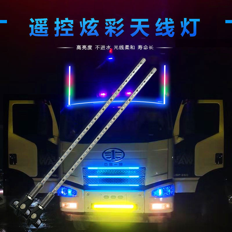 货车天线灯通用改装跑马流光灯摩车七彩遥控爆闪领航杆