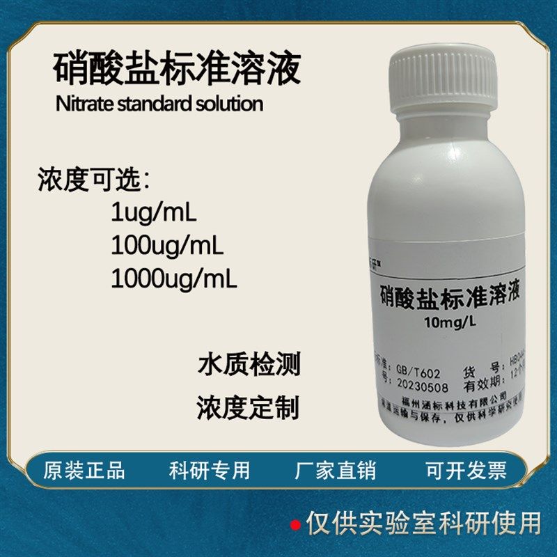 硝酸盐标准 于水质检测科研实验试剂,工业油品/胶粘/化学/实验室用品,试剂,淘宝优惠券,粉丝福利购,淘宝优惠卷