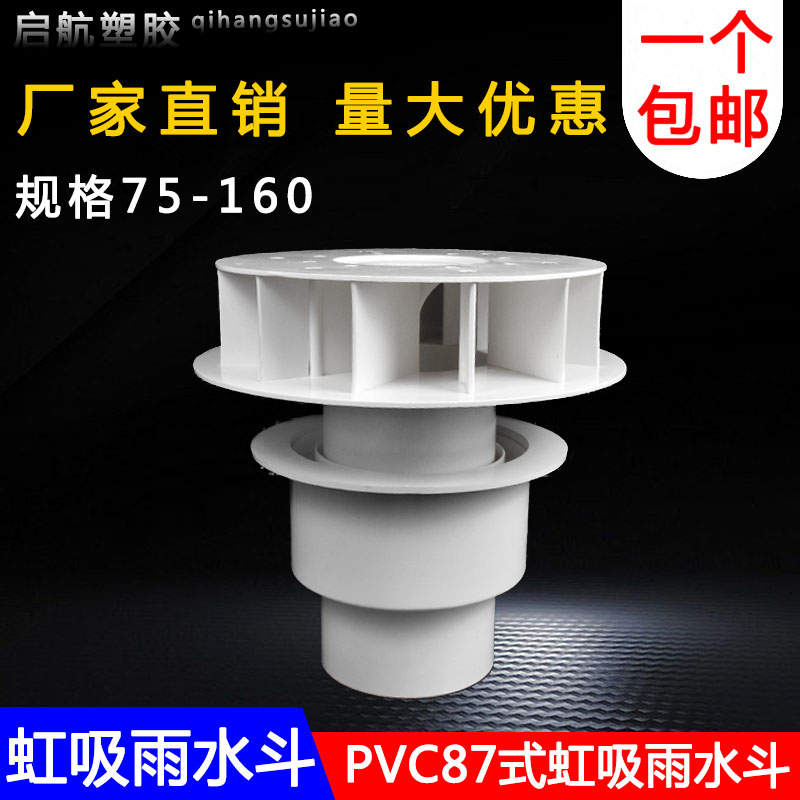 PVC排水管虹吸式雨水斗87型塑料重力DN110天台侧墙落水斗地漏