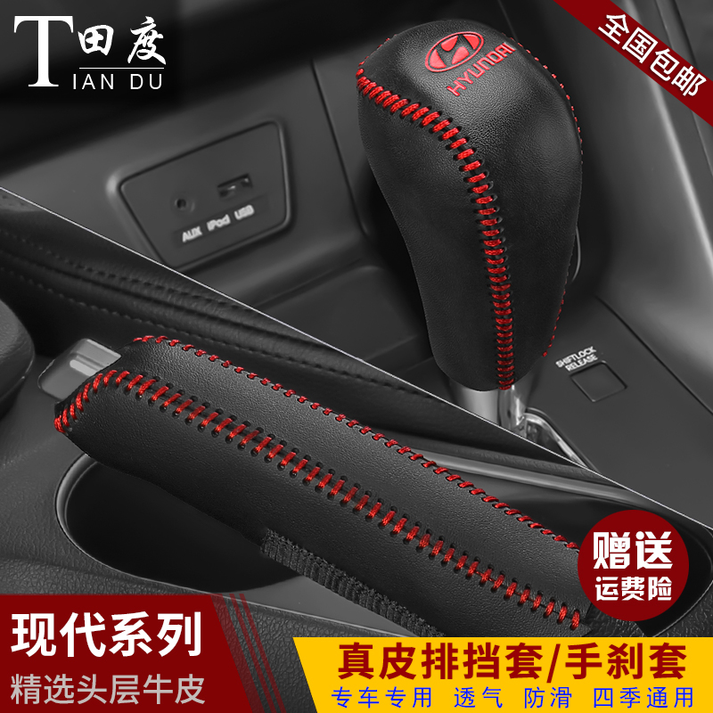 10-17年现代老IX35排挡套领翔档位套索纳塔八档把套杆保护手刹套