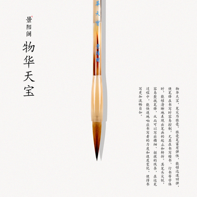 景阳阁物华天宝花牛角狼毫书法专用毛笔湖笔狼羊兼毫中楷高档专业
