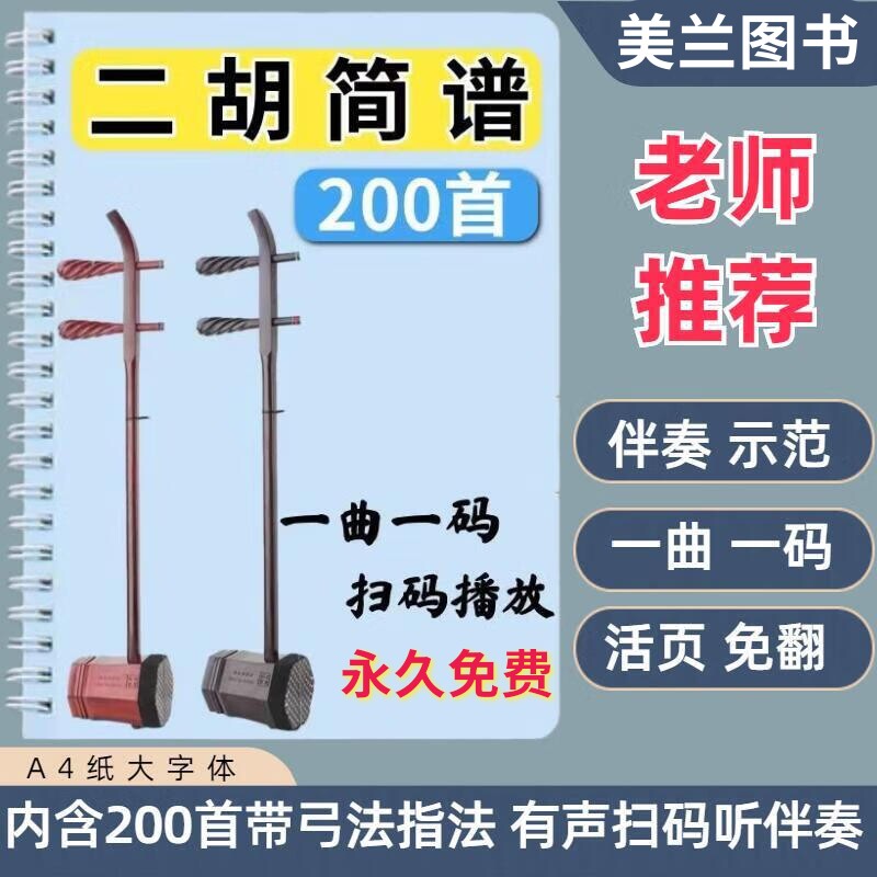 二胡声动态简谱伴奏示范曲乐谱带指法弓法扫码视简谱活页