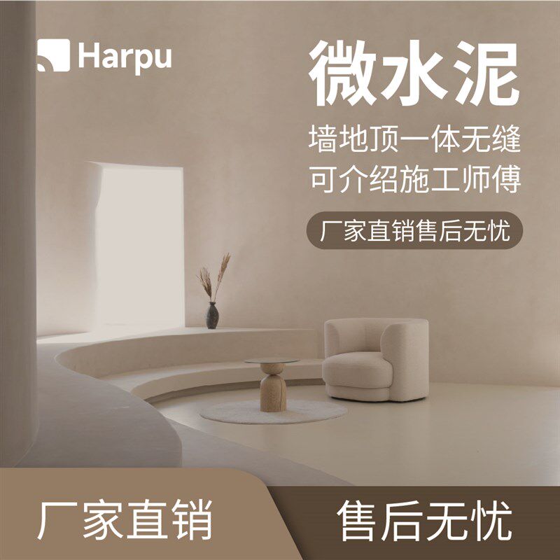 哈普微水泥墙地顶一体简侘寂风防水艺术肌理质感涂料