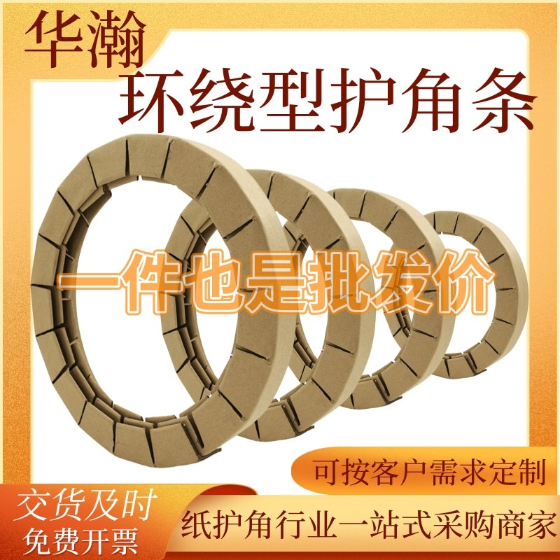 环绕型纸护角加厚弧形圆形边角卷材包装打包加硬防撞圆形纸护角