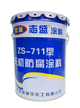 志盛防腐涂料耐高温漆耐海水盐雾耐氯离子酸碱Z7灰色隔热哑光