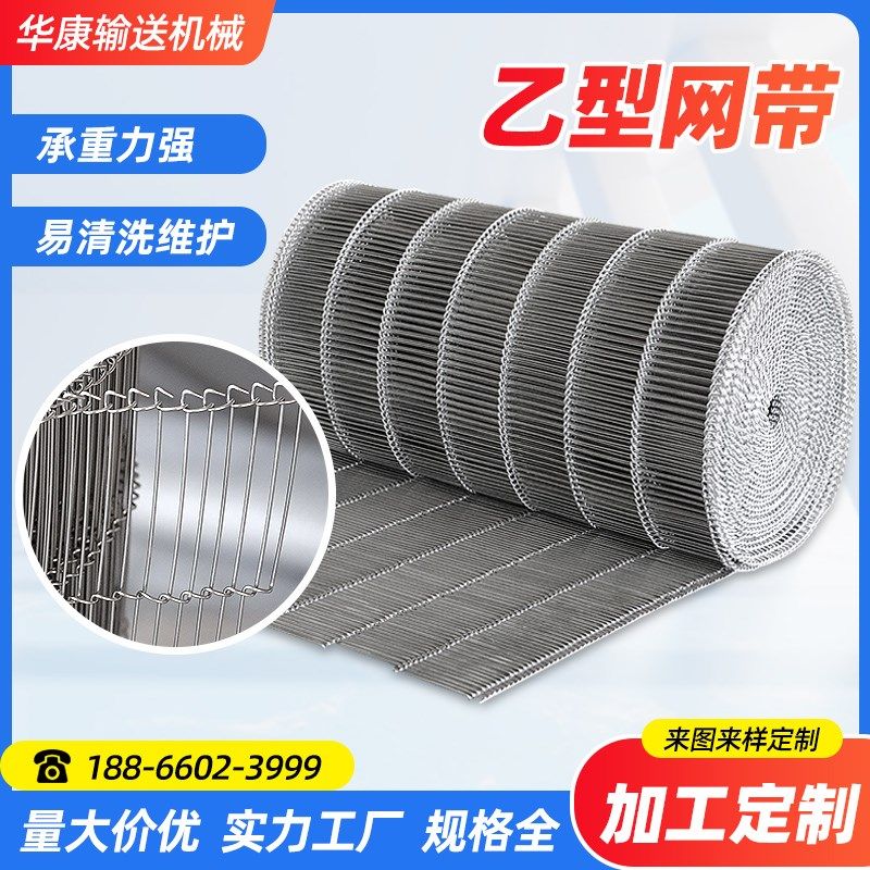 回流焊油炸乙型网带输送带饼干烘焙食品输送带一字型网带