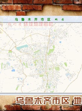 超大巨幅 乌鲁木齐市区地图订制 城市城区海报新装饰画
