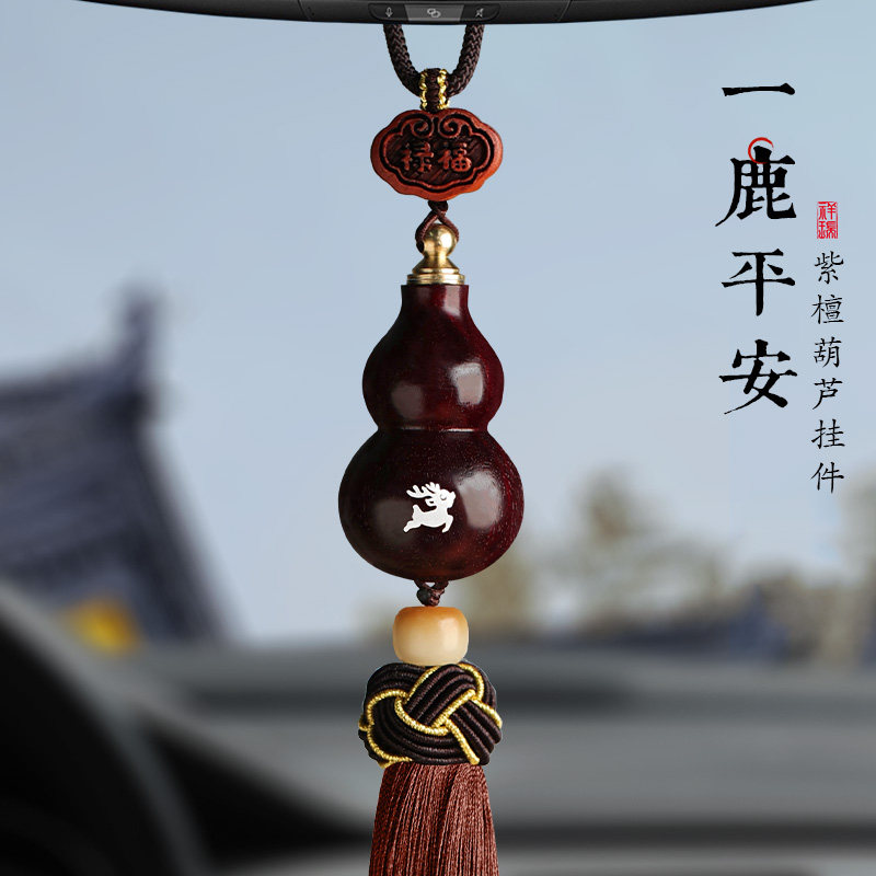 紫檀葫芦一平安鹿男女士木质汽车内后视镜车载挂件挂饰