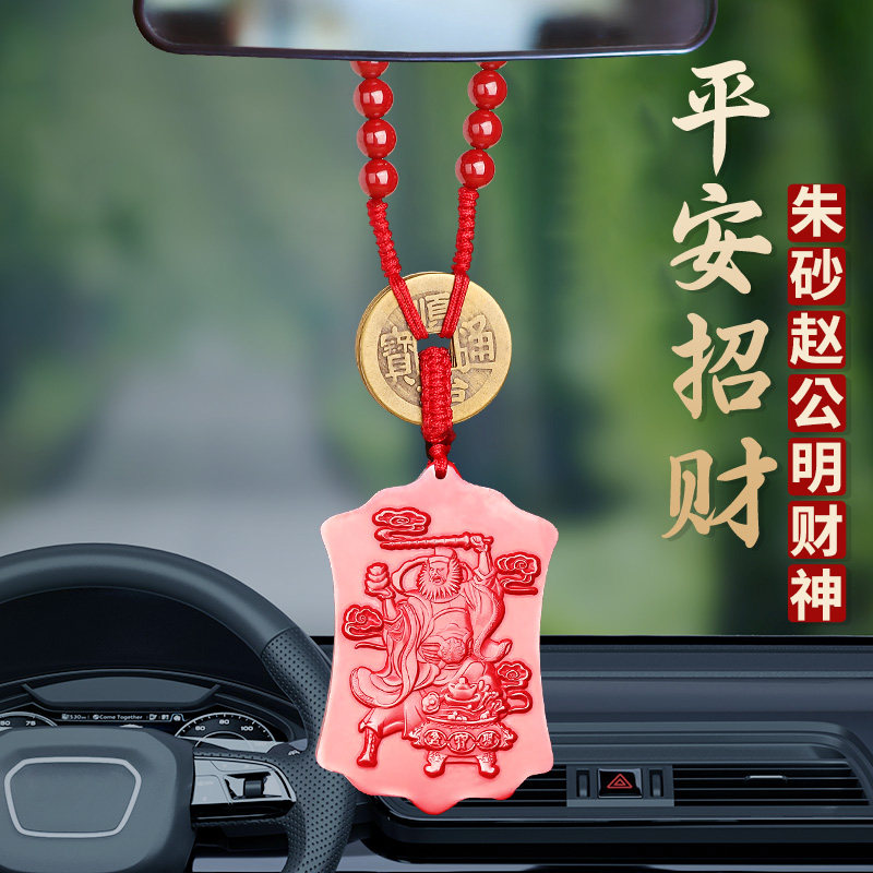 赵公明朱砂护后视镜身符平安挂饰男士级感车载