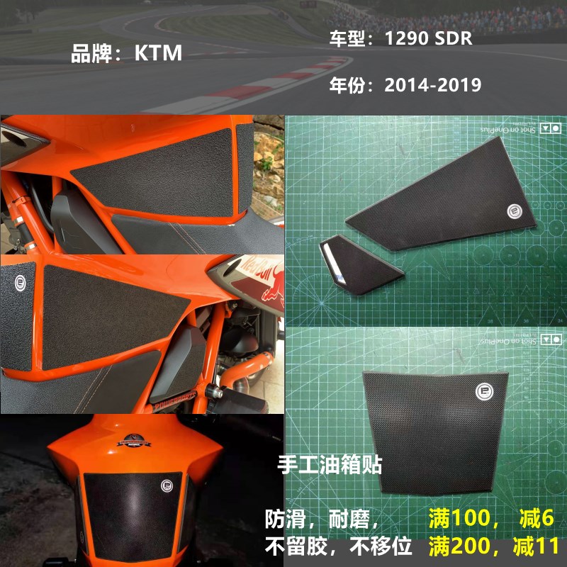 KTM 1290 SDR 手工油箱贴防滑垫挡鸟皮,金卡纳绕桩特技透明摩托车