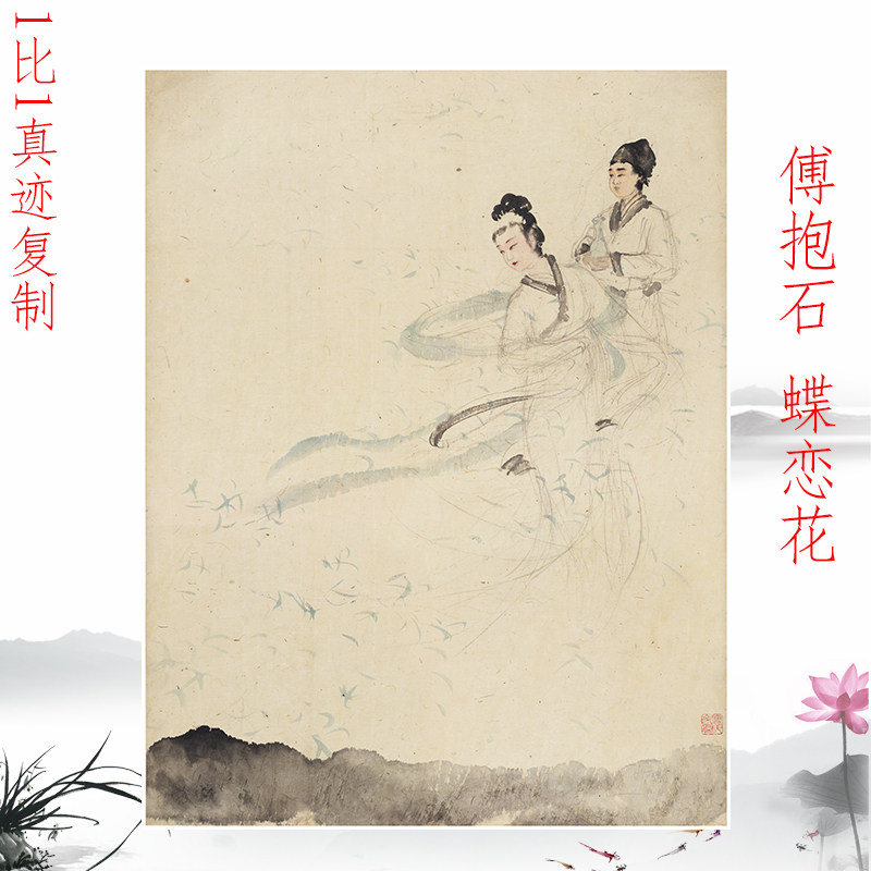 傅抱石 蝶恋 复古书画物挂轴国画真迹微喷复制玄关装饰画