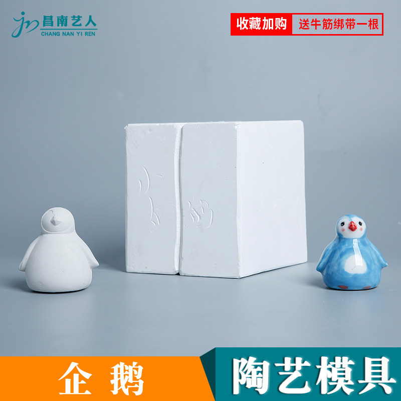 陶艺石模具 超爱小企鹅动画注浆模具倒浆模具