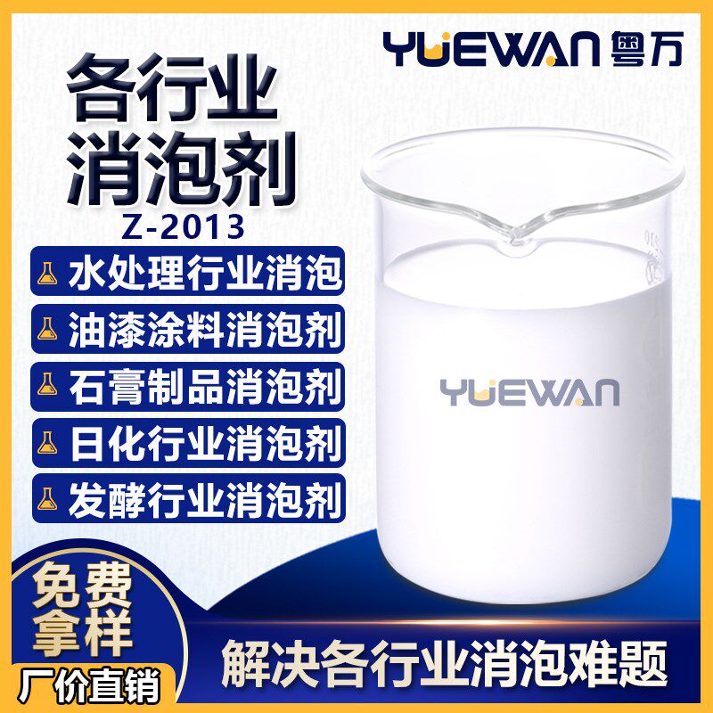 各行业消泡剂 水处理涂料油漆发酵业切削液建材类消泡抑泡