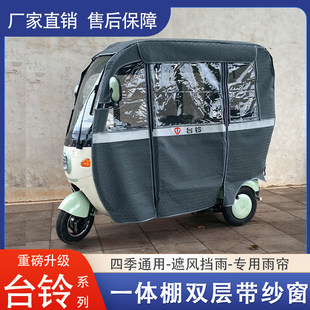 适用台铃x2x3X4X5X11X16加厚一体车棚雨篷Q5Q8防风遮阳抗寒雨帘